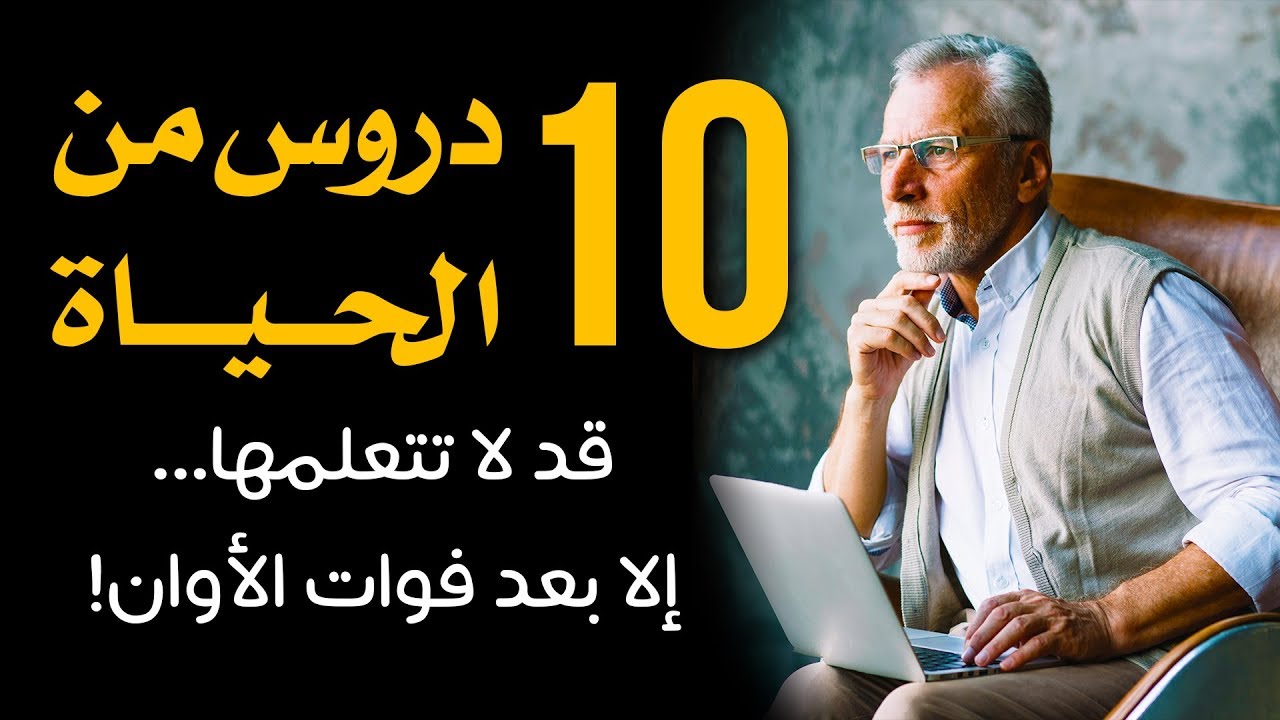 ١٠ دروس من الحياة... قد لا تتعلمها إلا بعد فوات الأوان