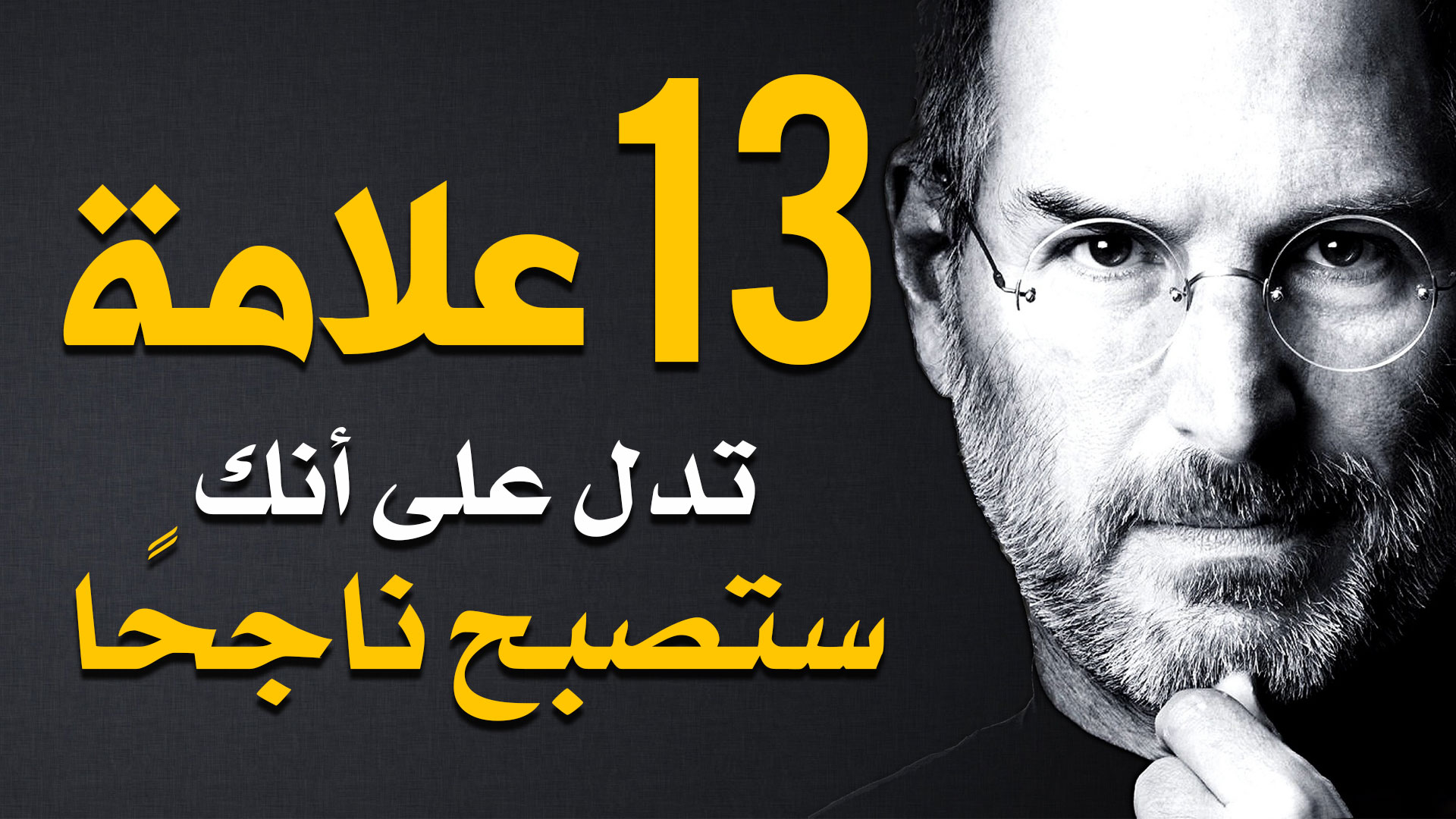 ١٣ علامة بأنك ستصبح ناجحا