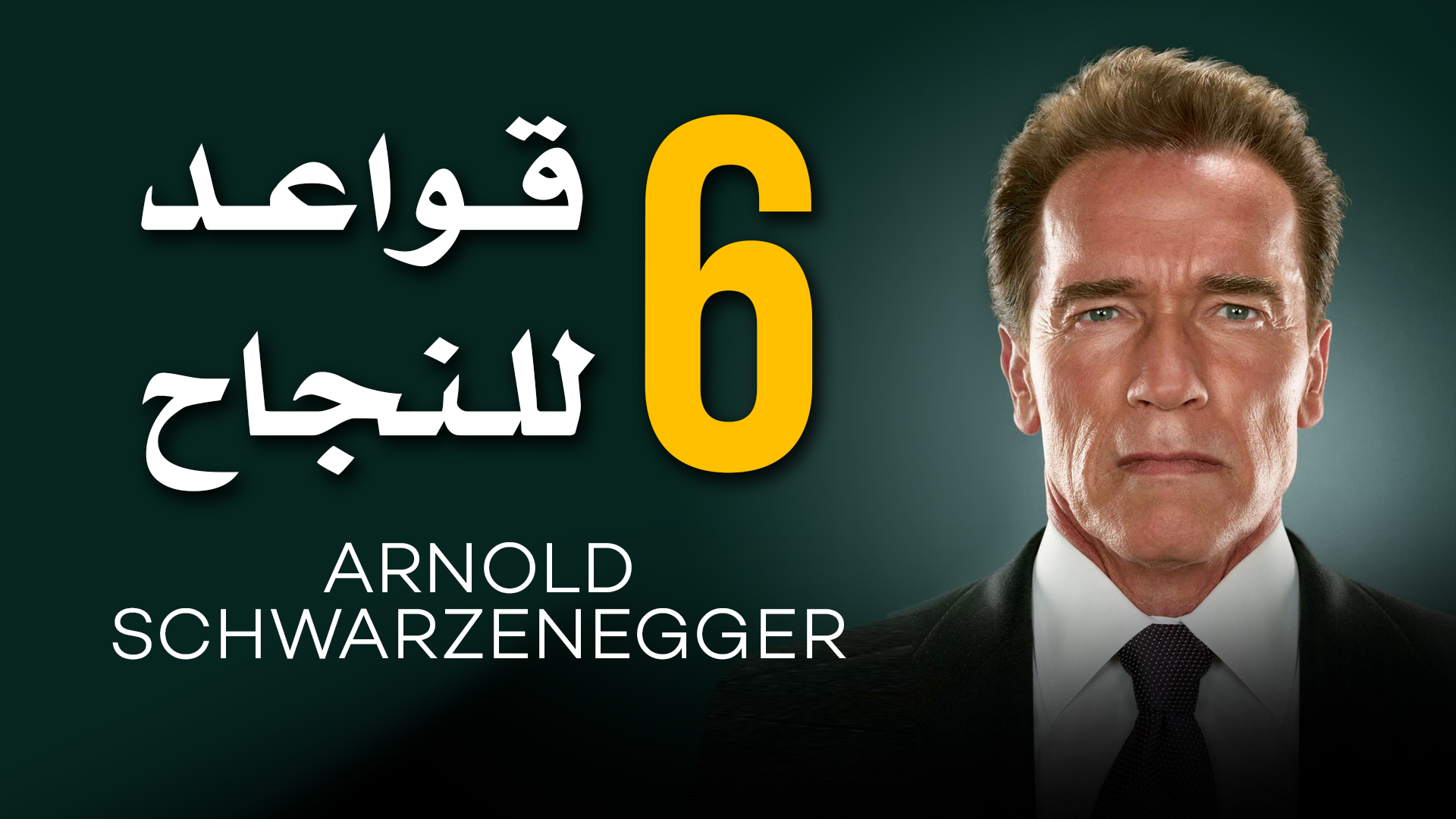 ٦ قواعد ستجعلك أكثر نجاحا