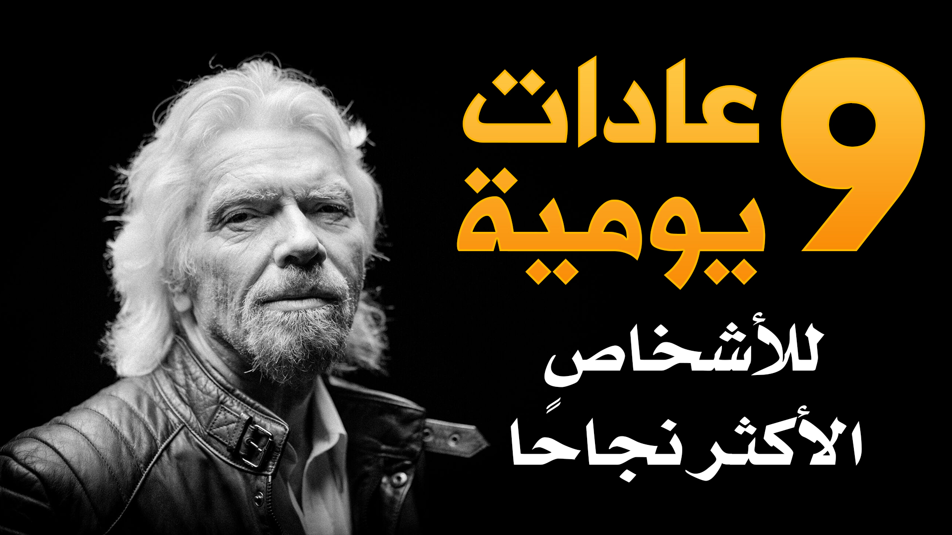 ٩ عادات يومية ستجعلك أكثر نجاحا